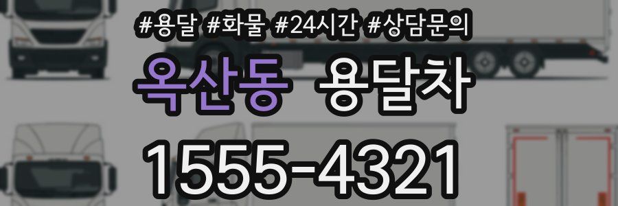 옥산동 용달차