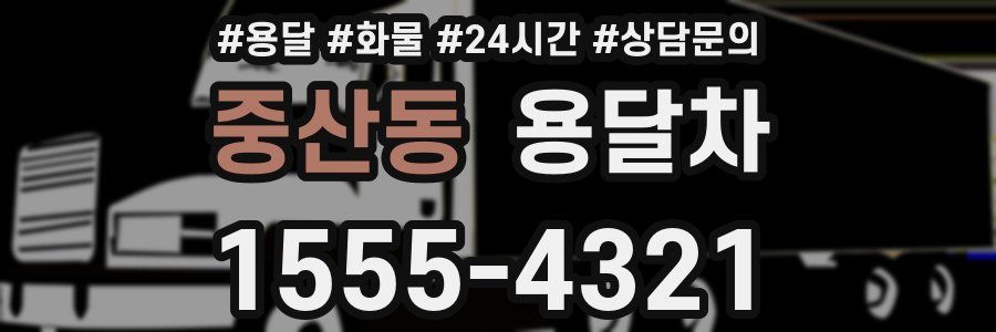 중산동 용달차