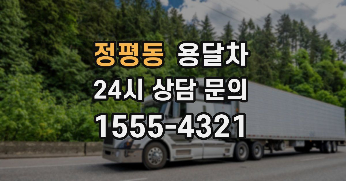 정평동 용달차