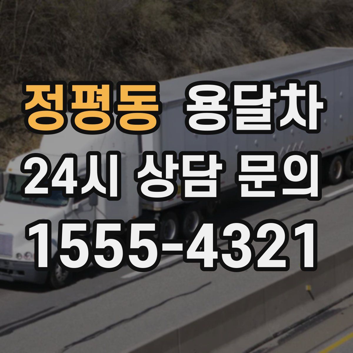 정평동 용달차