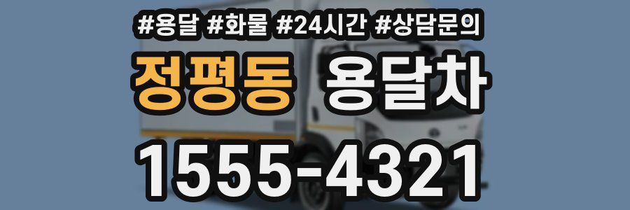 정평동 용달차