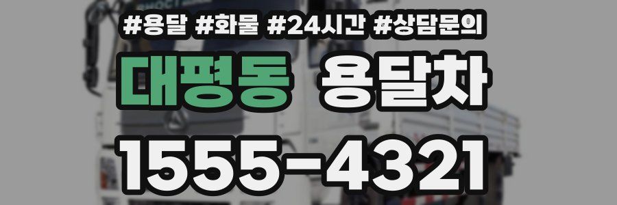 대평동 용달차