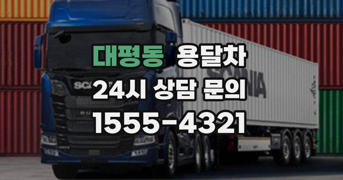 대평동 용달차