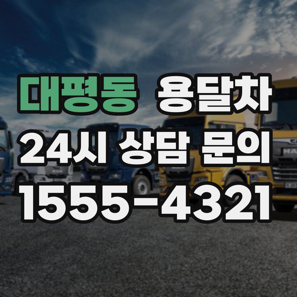대평동 용달차