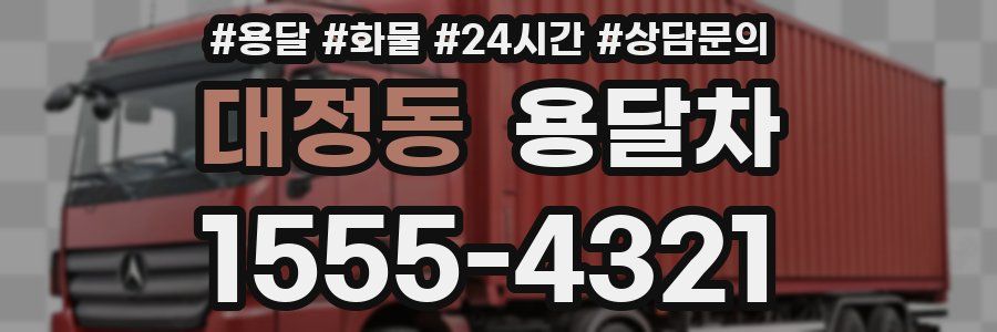 대정동 용달차