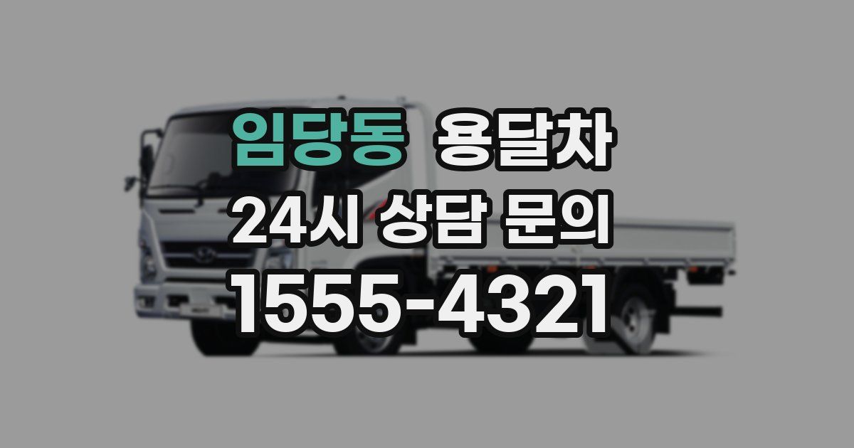 임당동 용달차