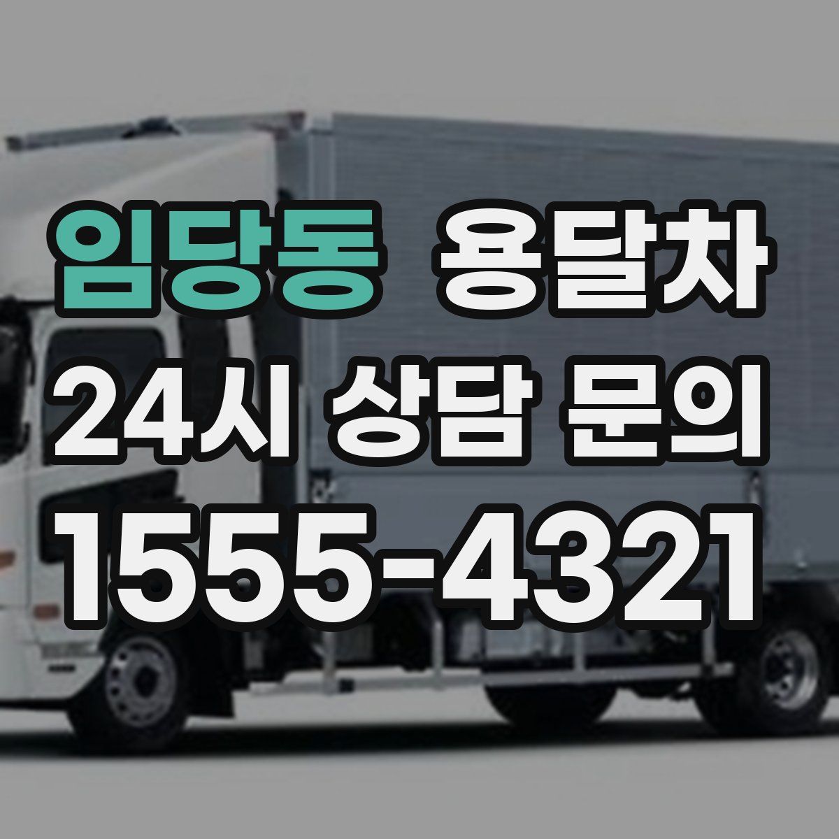 임당동 용달차