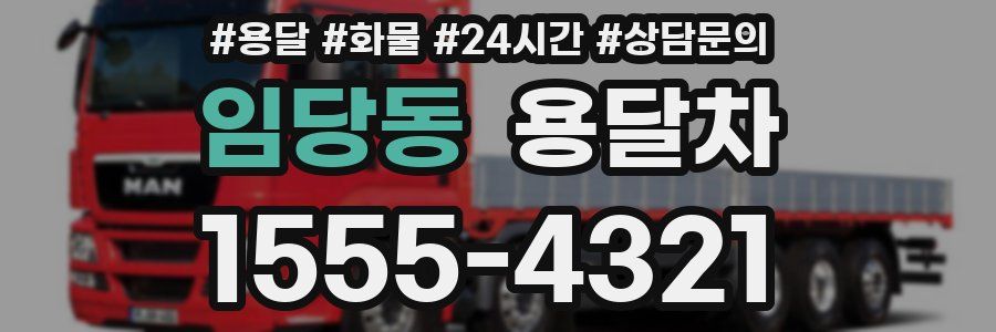 임당동 용달차