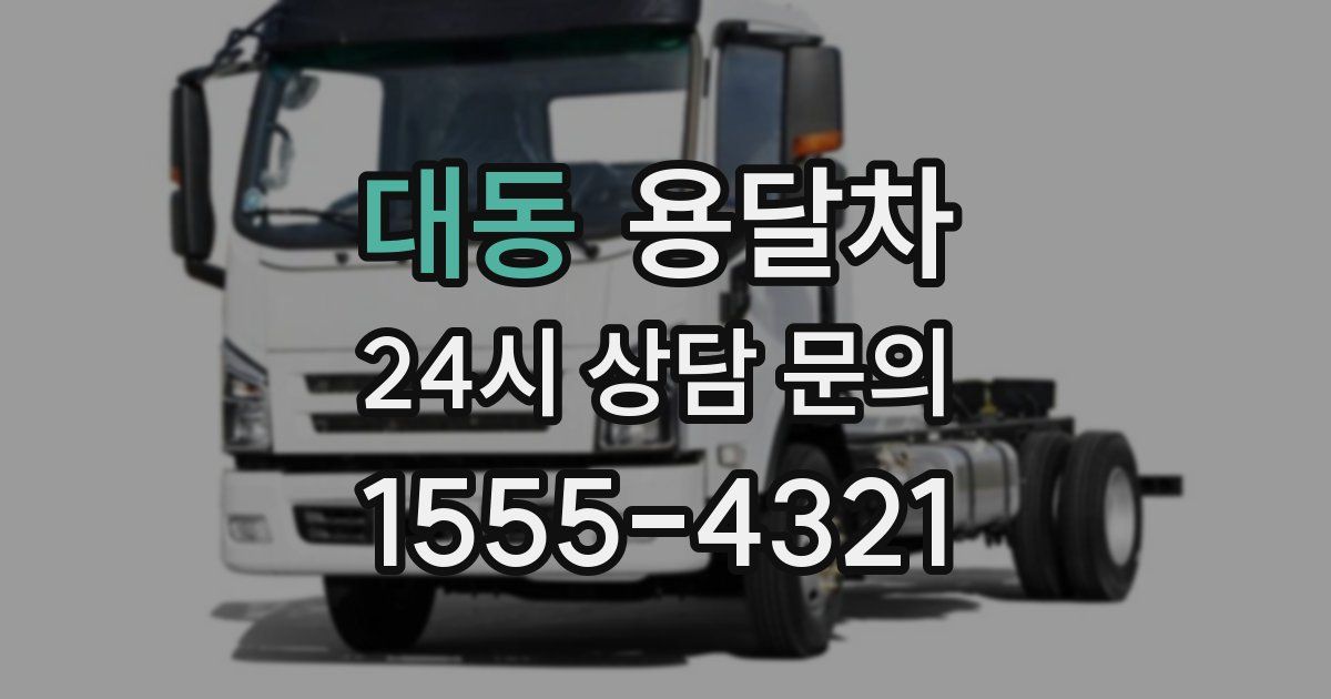 대동 용달차