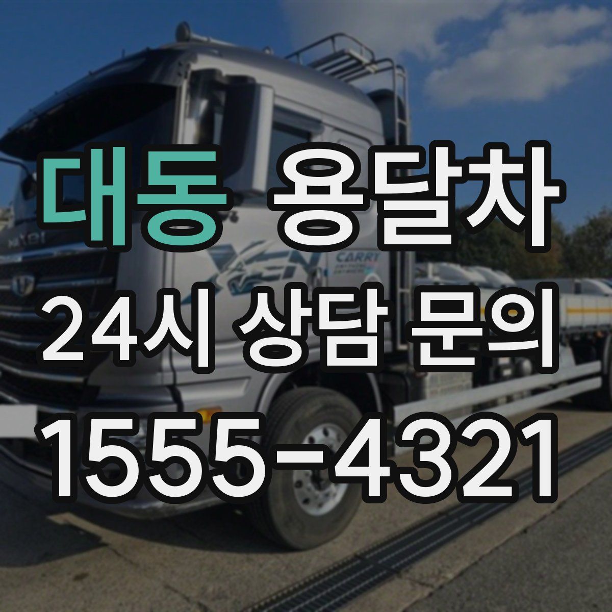 대동 용달차