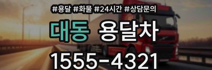 대동 용달차