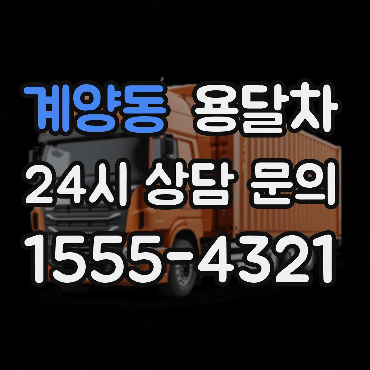 계양동 용달차