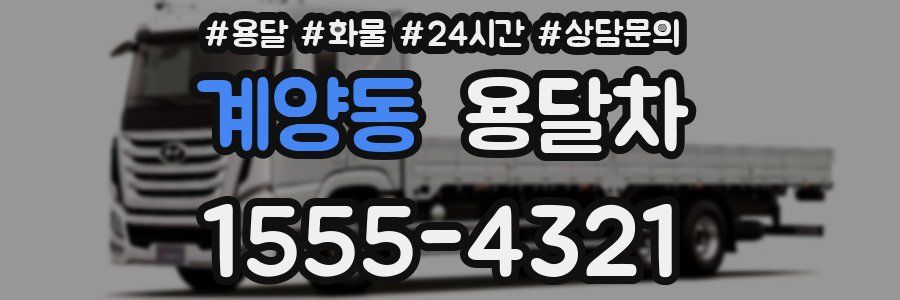 계양동 용달차