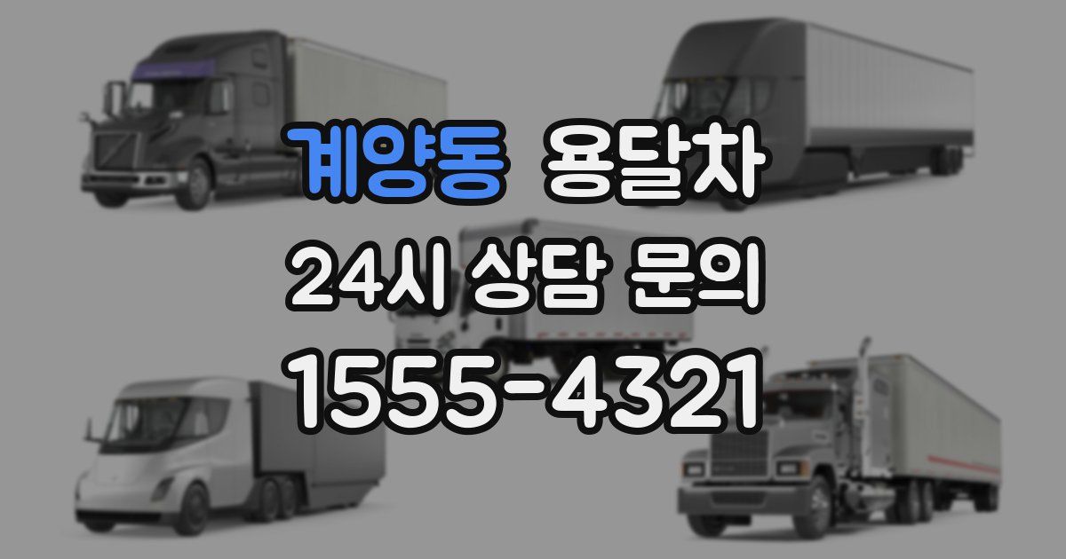계양동 용달차