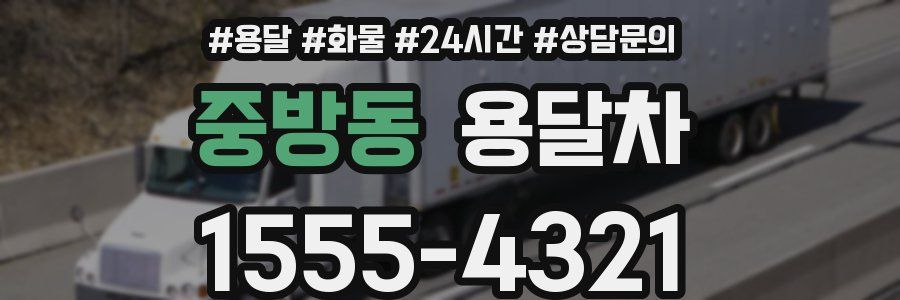 중방동 용달차