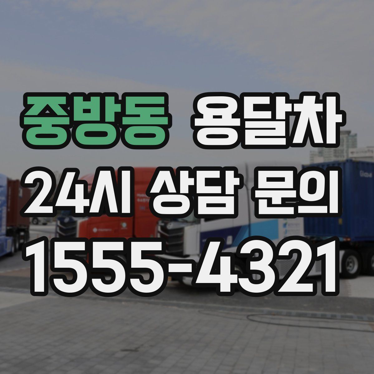 중방동 용달차