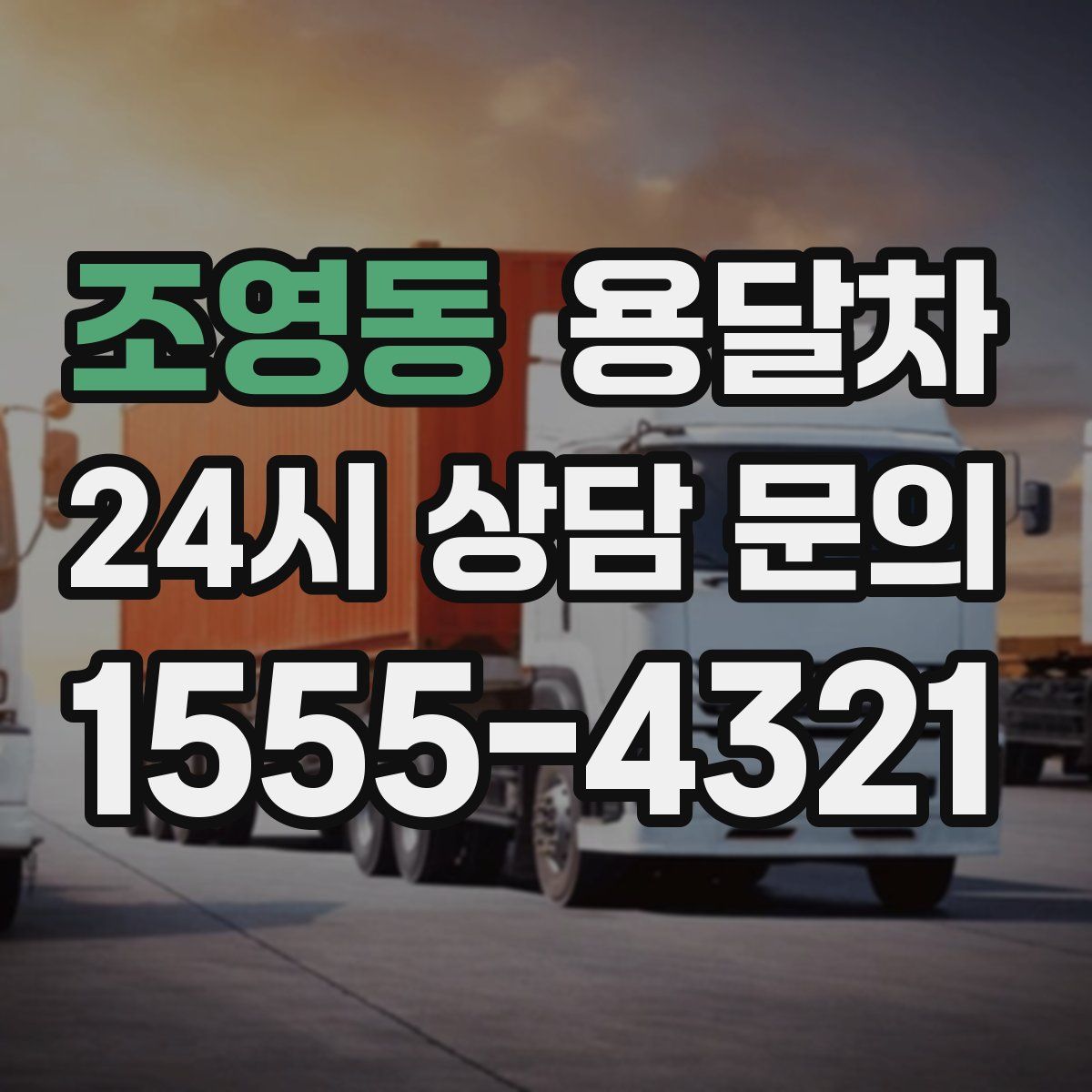 조영동 용달차
