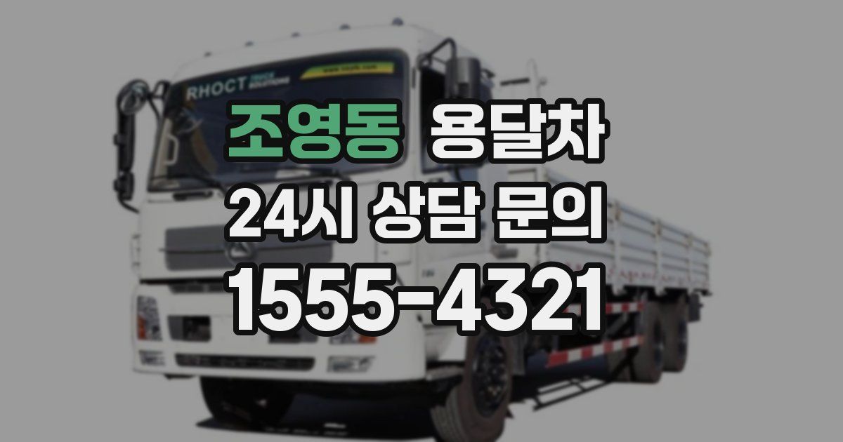 조영동 용달차