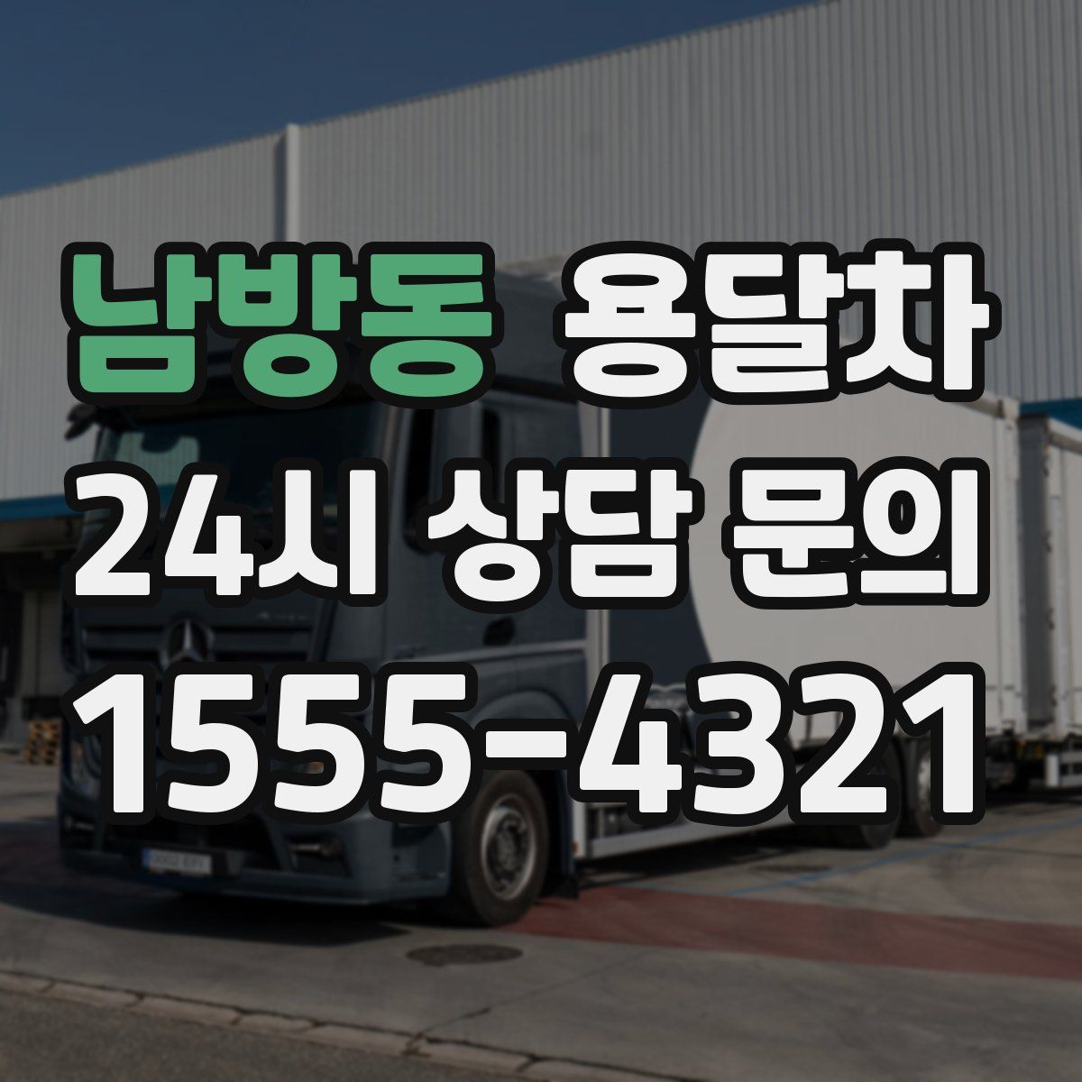 남방동 용달차