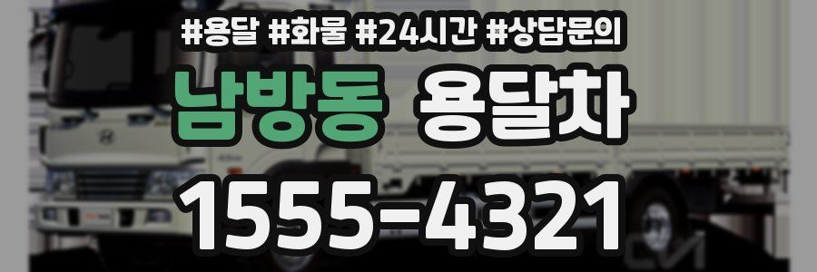남방동 용달차