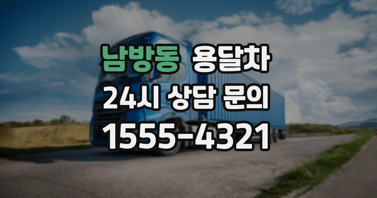 남방동 용달차