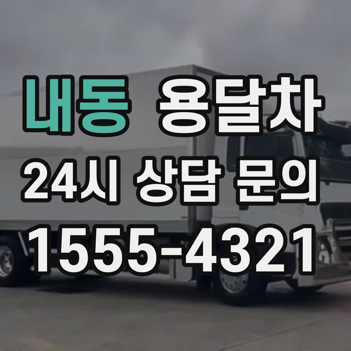 내동 용달차