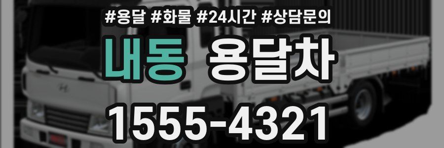 내동 용달차