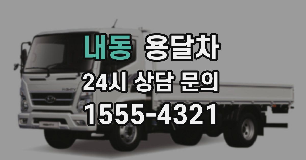 내동 용달차