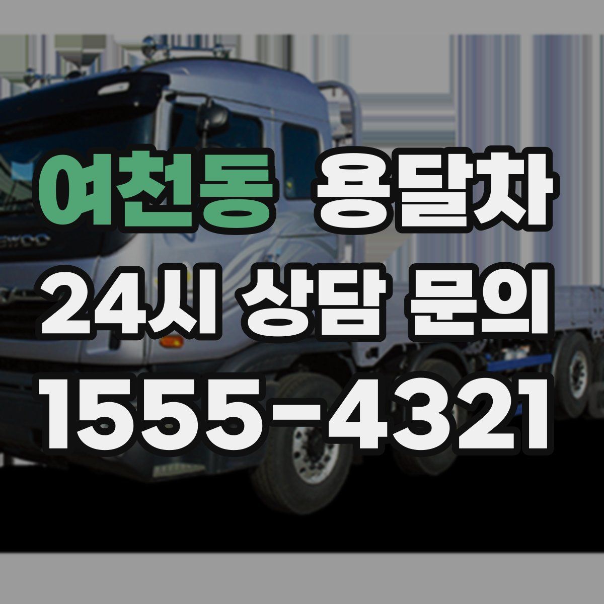 여천동 용달차