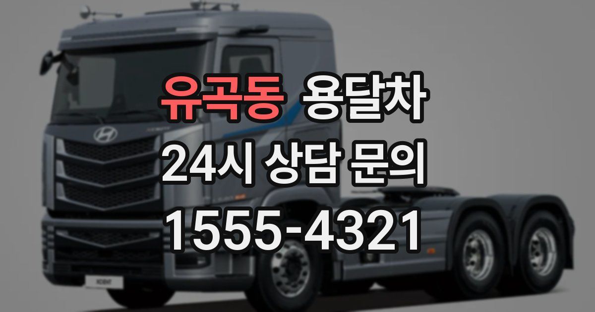 유곡동 용달차