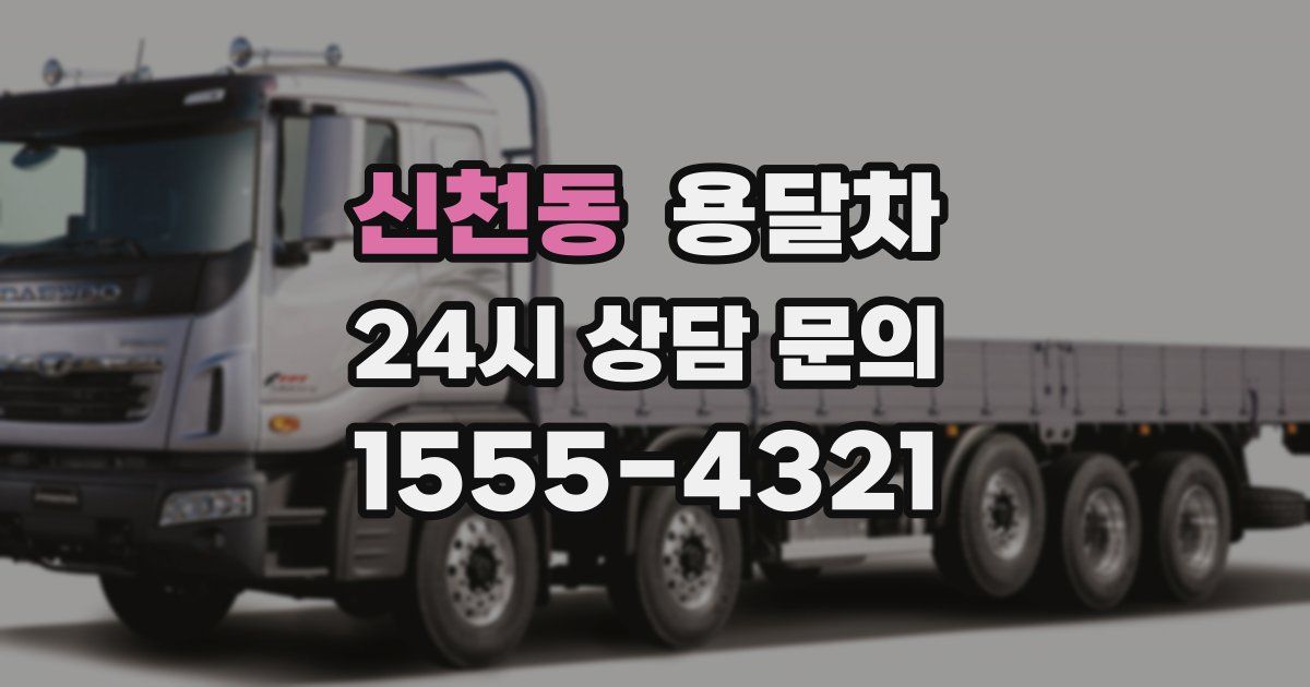 신천동 용달차