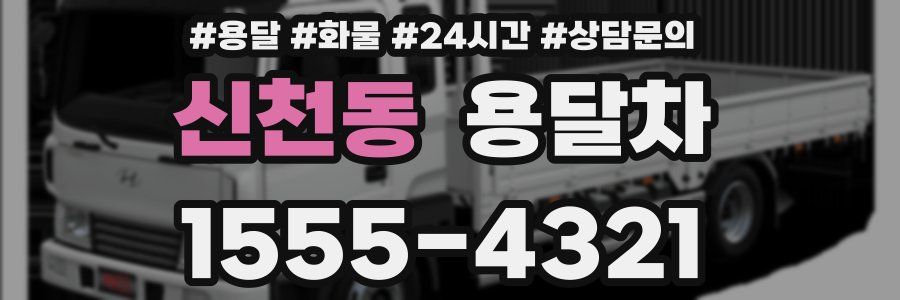 신천동 용달차