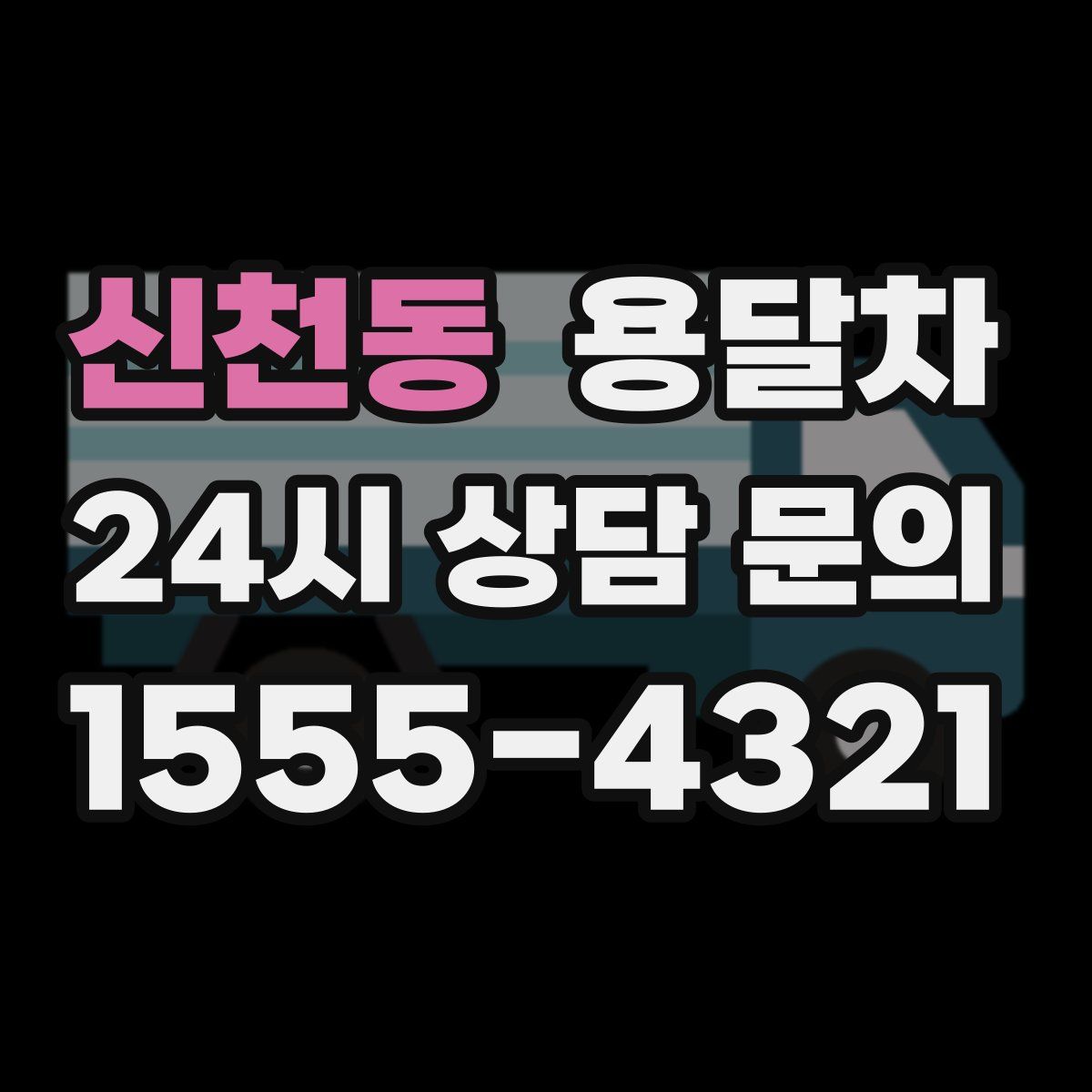 신천동 용달차
