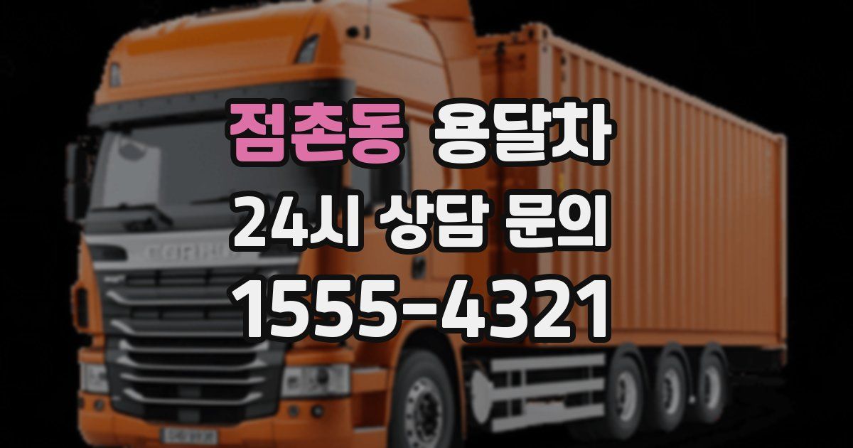 점촌동 용달차