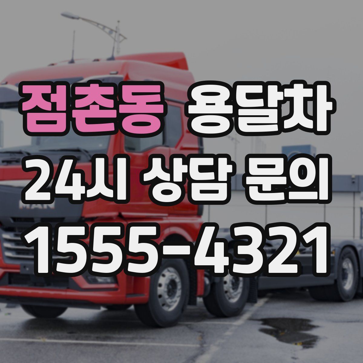 점촌동 용달차