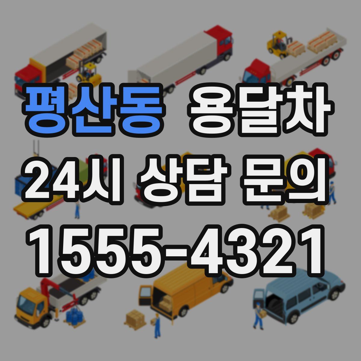 평산동 용달차