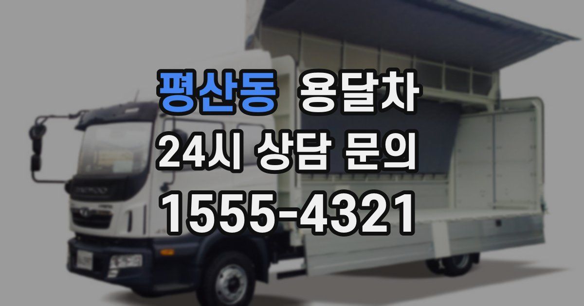평산동 용달차