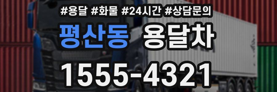 평산동 용달차