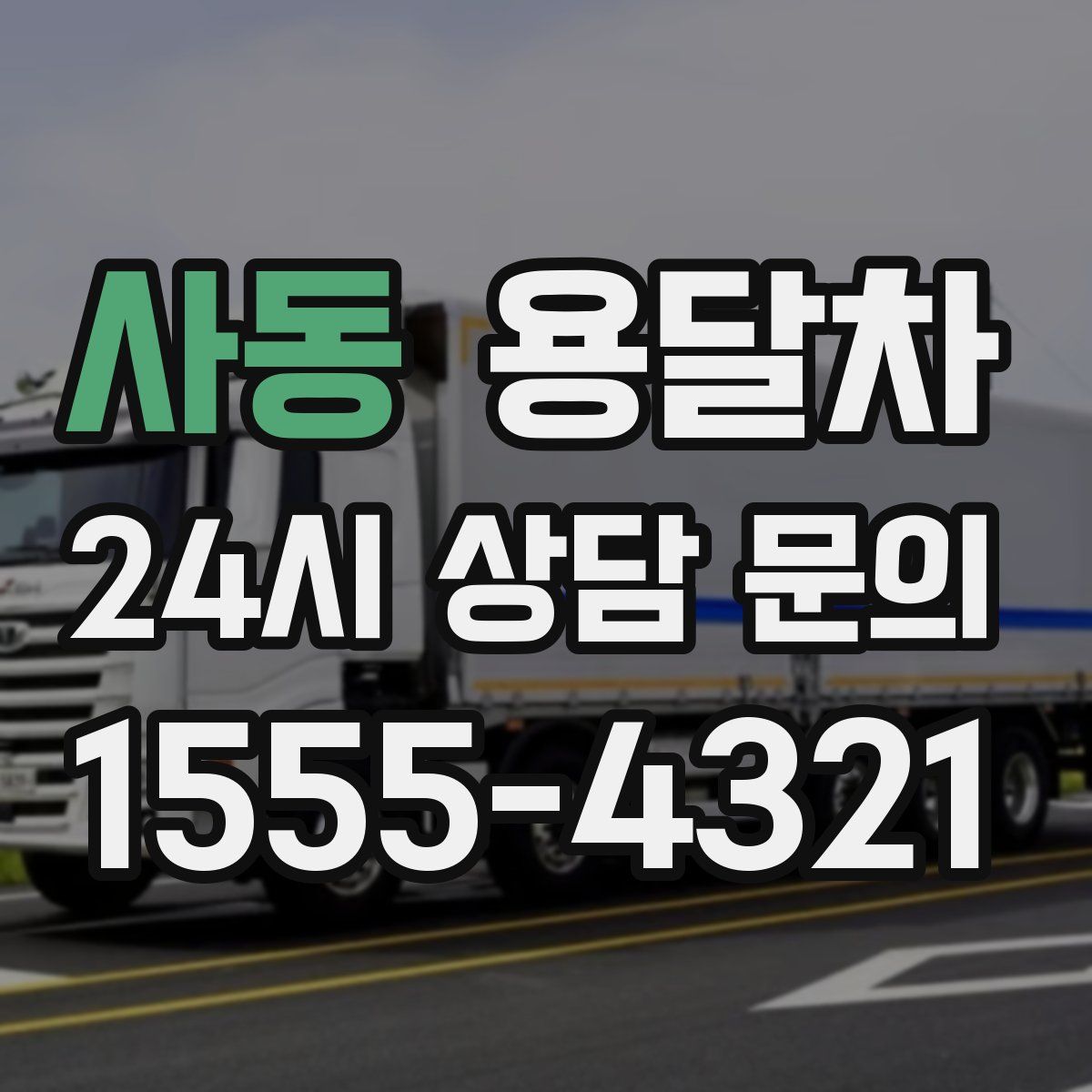 사동 용달차