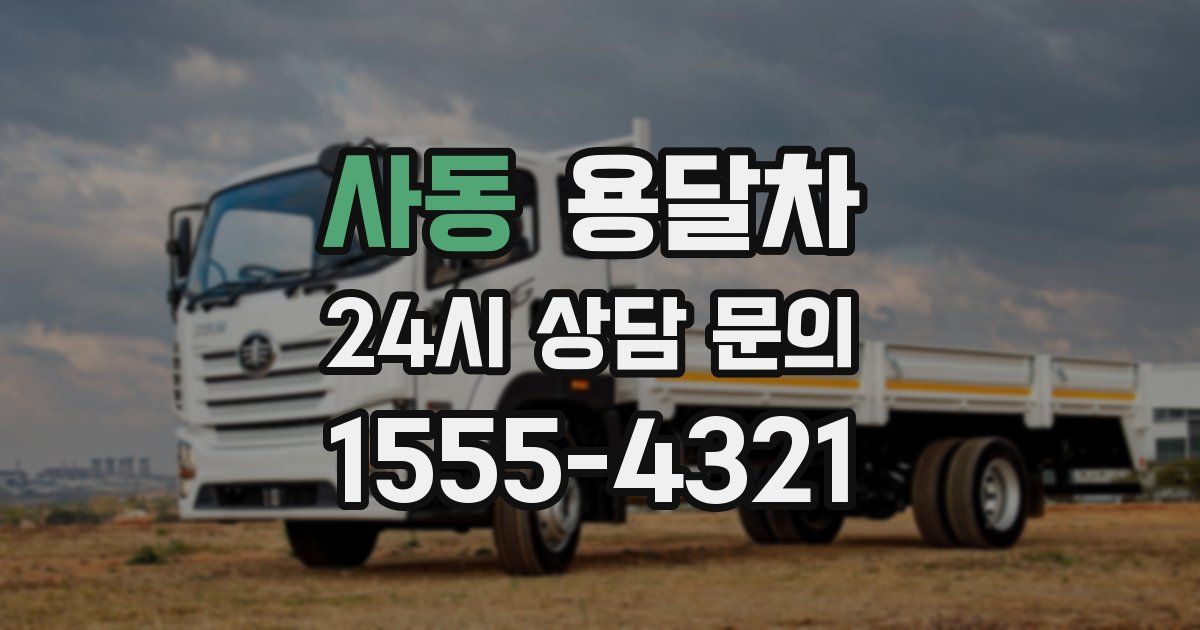 사동 용달차