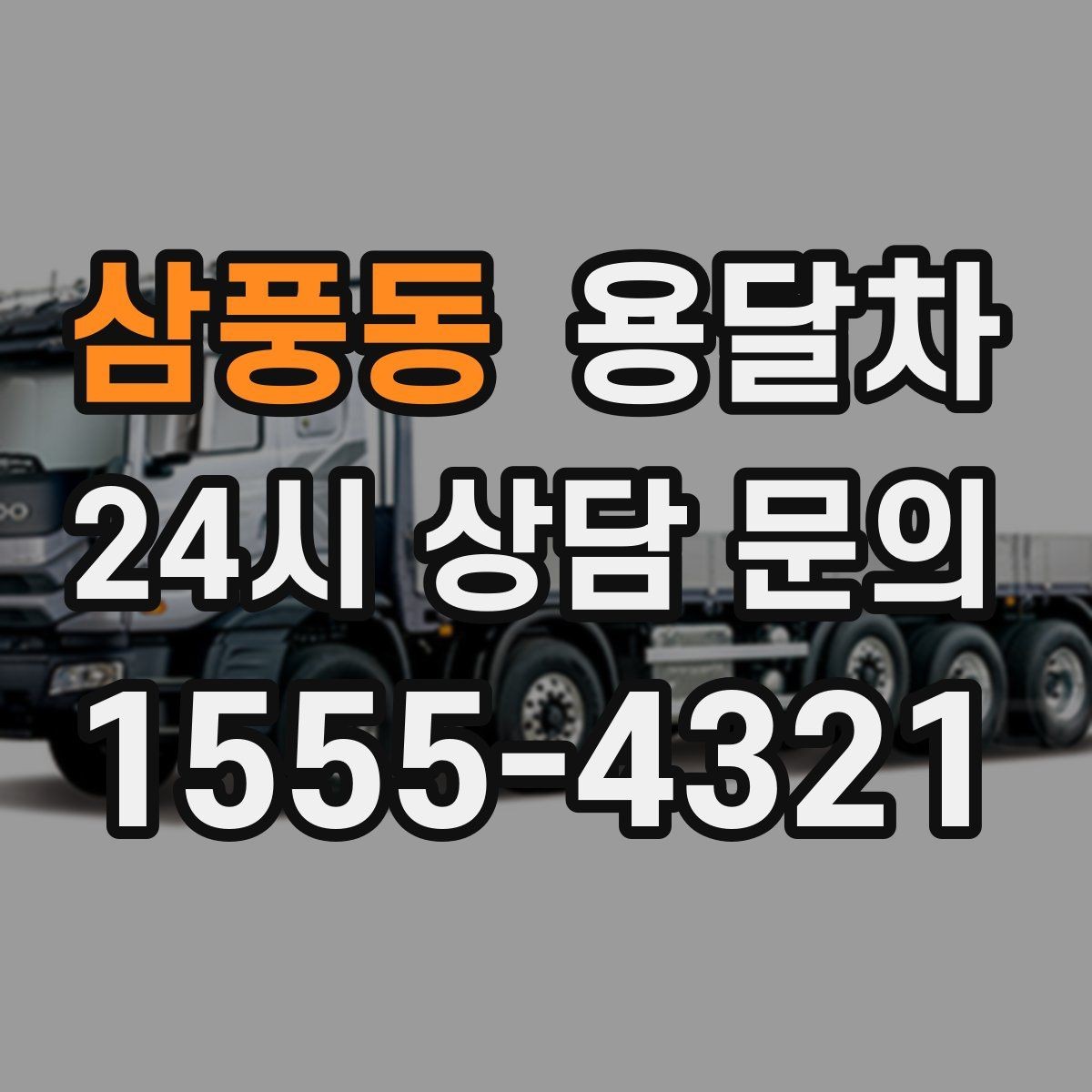 삼풍동 용달차 이용 후기에서 자주 나오는 만족 포인트