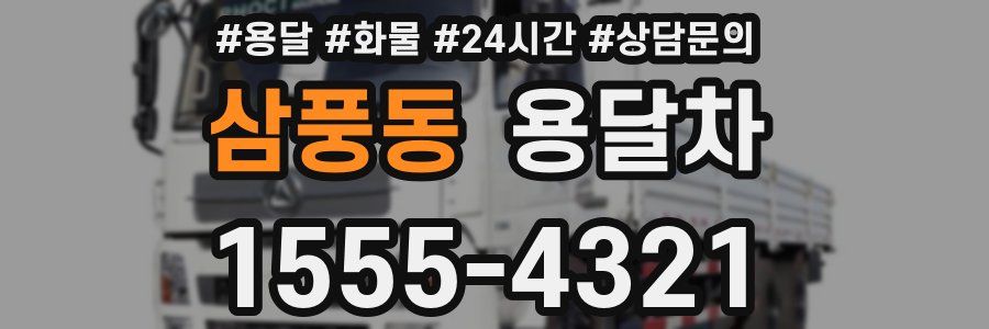 삼풍동 용달차