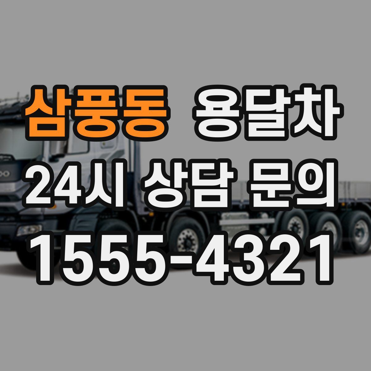 삼풍동 용달차