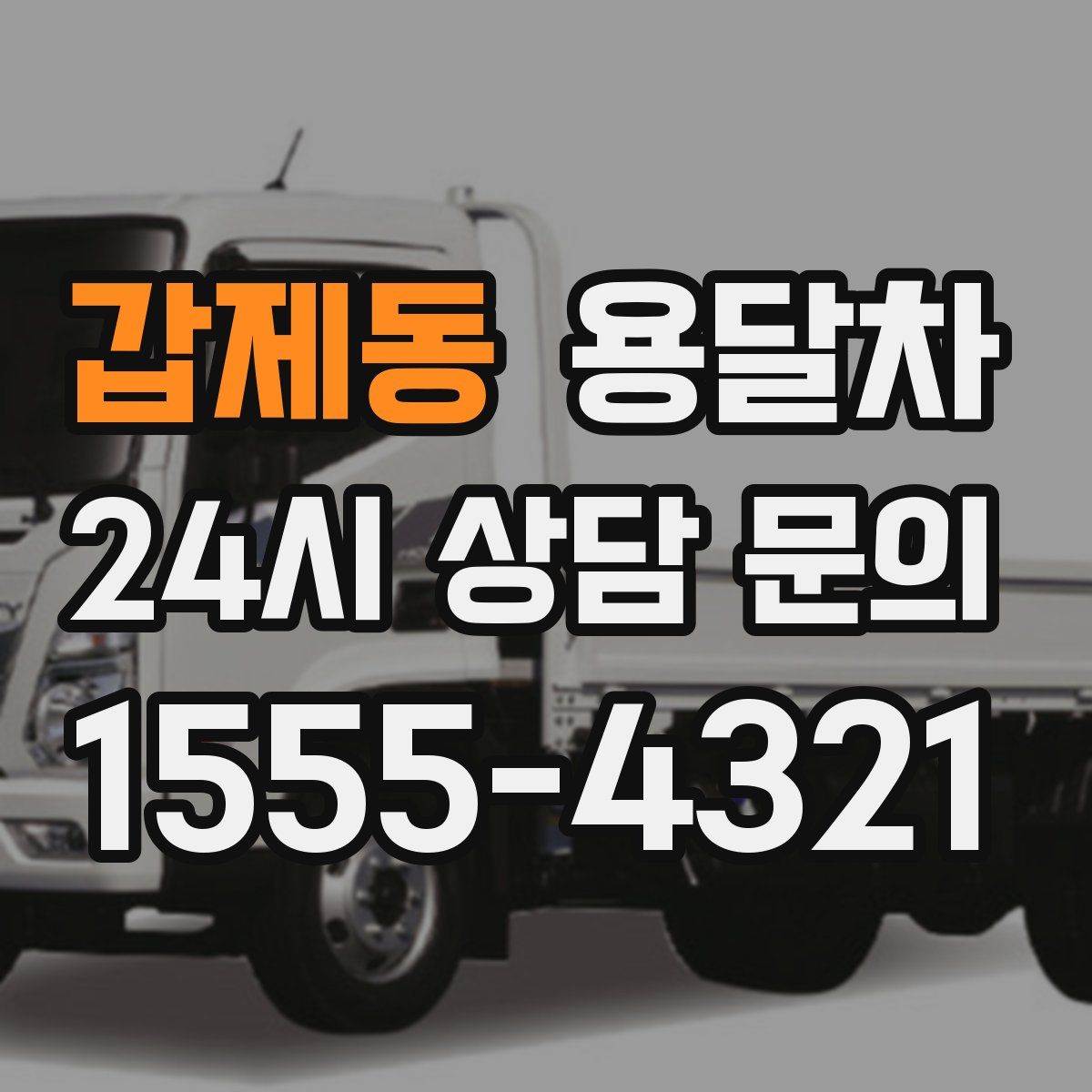 갑제동 용달차