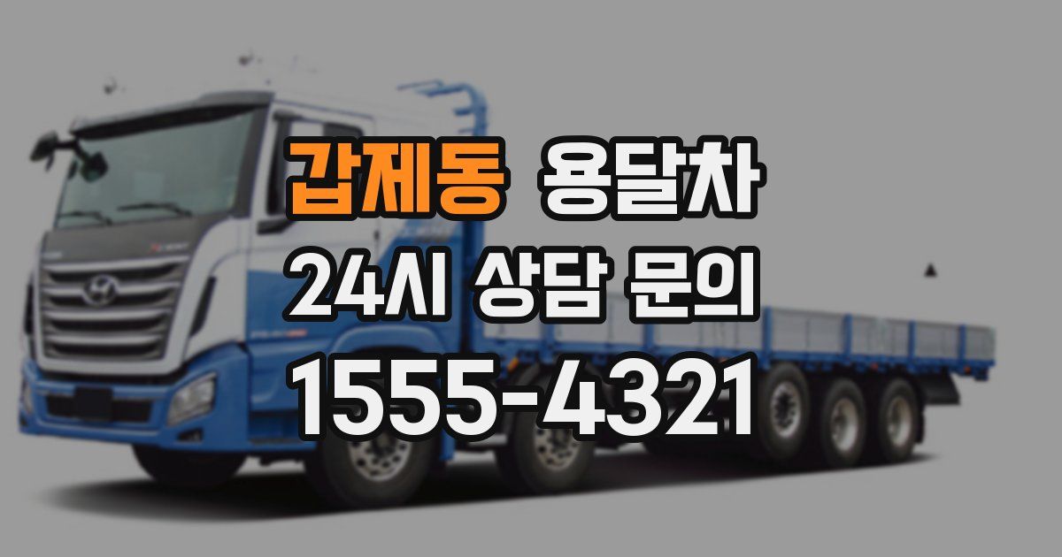 갑제동 용달차