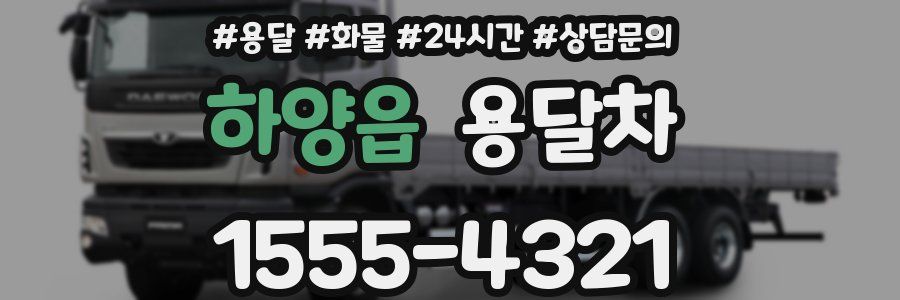 하양읍 용달차