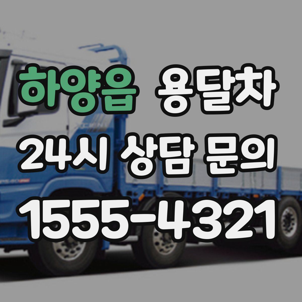 하양읍 용달차