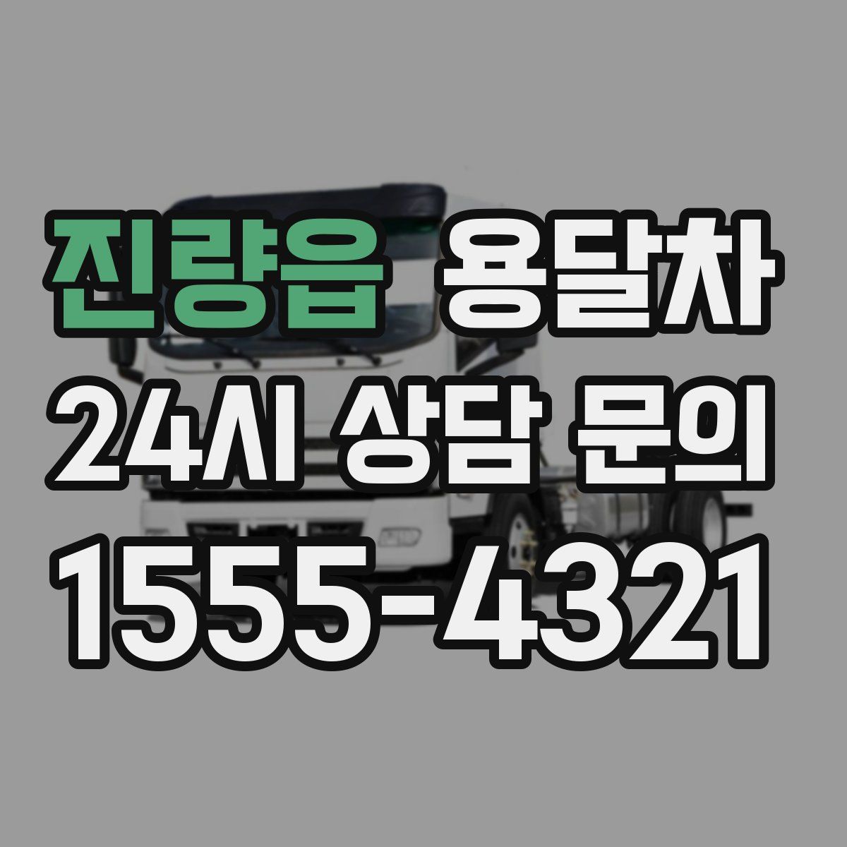 진량읍 용달차