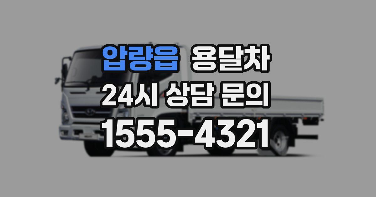 압량읍 용달차