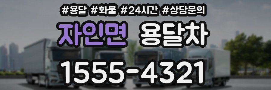 자인면 용달차